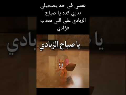 نفسي في حد يصحيلي بدري کده يا صباح الزبادي علي اللي معذب فؤادي