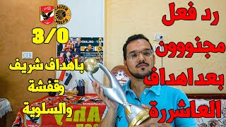 ردود افعال بعد اهداف الاهلى 3/0 امام كايزر