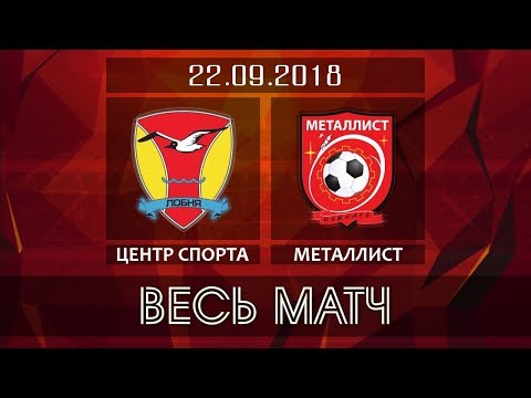 Центр спорта - ФК Металлист