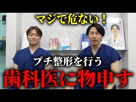 話題の歯医者がやるプチ整形について美容外科医が物申します。