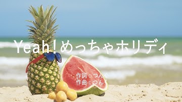 Yeah！めっちゃホリディ - 松浦亜弥 (高音質/歌詞付き)