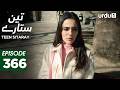 Teen Sitaray | Episode 366 | Turkish Drama | Three Sisters | Uc kiz kardes | 3 March 2026