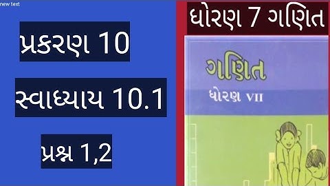 std7maths chapter 10 swadhay 10.1 dakhlo 1,2/dhoran 7ganit chapter 10swadhay10.1 dakhlo 1,2