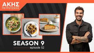 Kitchen Lab - Επεισόδιο 52 - Σεζόν 9 | Άκης Πετρετζίκης