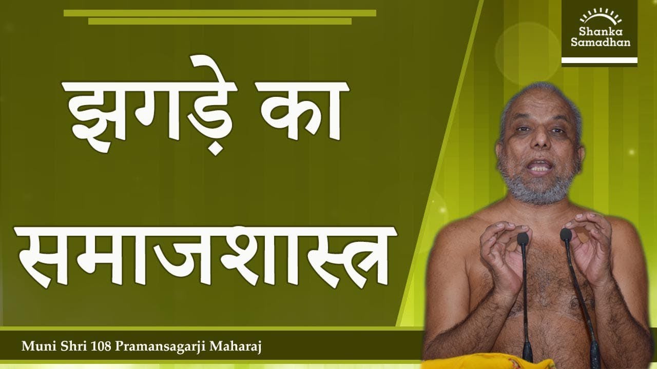 झगड़े का समाजशास्त्र | मंगल प्रवचन | मुनि प्रमाणसागर जी