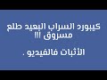 كيبورد السراب البعيد طلع مسروق التوينز