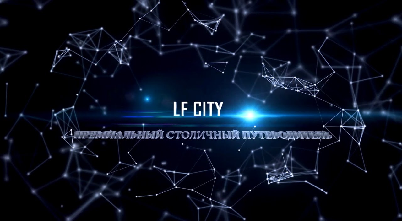 Презентационный ролик LF City
