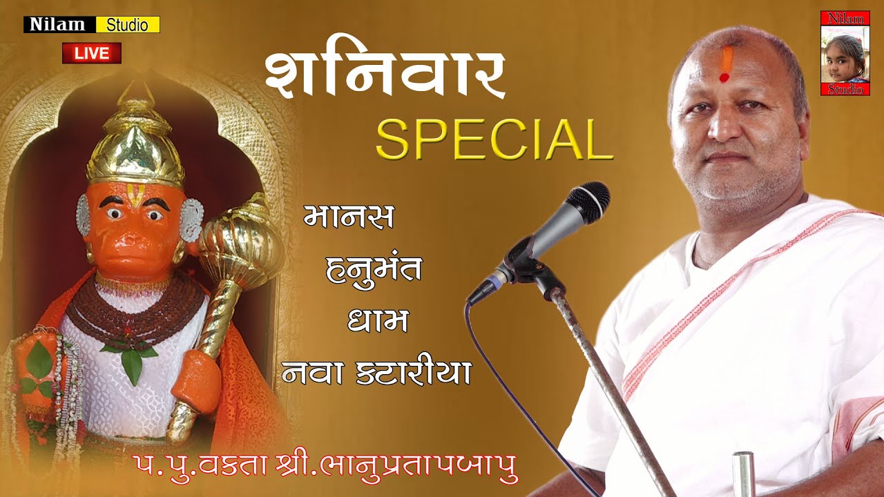 🔴Bhanuprasad Bapu માનસ હનુમંત ધામ - Katariya (Live Program) Nilam Studio Day 1