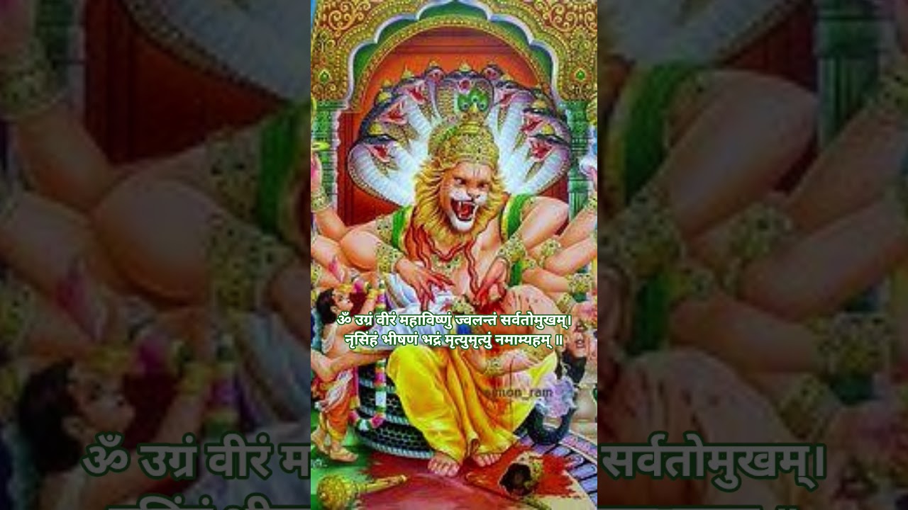 नरसिंह मंत्र की महिमा- न डर, न बाधा 🔥#youtubeshorts #shorts