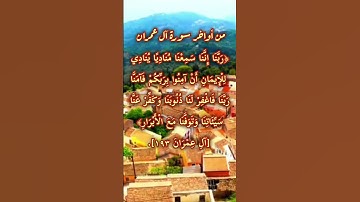 من أواخر سورة آل عمران 😌😌😌😌😌😌😌😌😌😌