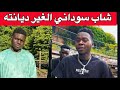قصة شاب سوداني الغير ديانته بعد دخوله لي بريطانيا 9شهور قصة شاب سوداني الغير ديانته بعد دخوله لي بريطانيا 9شهور