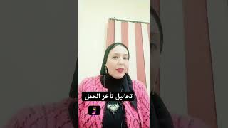 تحاليل تأخر الحمل للمرأة /3تحاليل اساسية ?