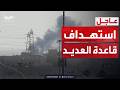 الرد الإيراني قصف صاروخي لقاعدة العديد
