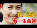 有酒窩的女人晚景淒涼？有酒窩的女人命運如何？再忙也花兩分鐘看看！#生活小醬汁