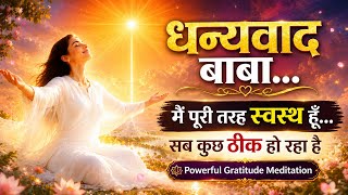 धन्यवाद बाबा 🙏 मैं पूरी तरह स्वस्थ हूँ, सब कुछ ठीक हो रहा है | Gratitude Meditation for Deep Healing