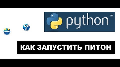 ГАЙД КАК ЗАПУСТИТЬ ФАЙЛЫ ТИПА ("PYTHON/.PY")
