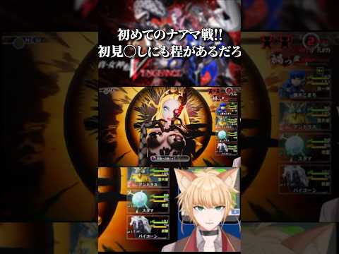 【真・女神転生5 VENGEANCE】初ナアマ戦！加減しろ！！※ネタバレあり【#shorts 】
