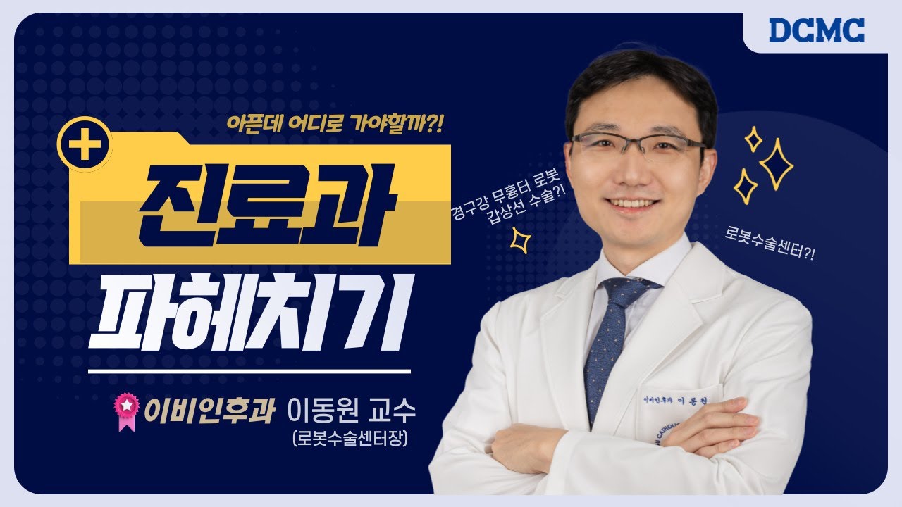 [진료과 파헤치기] 이비인후과, 로봇수술센터 편(이동원 교수), 그리고 경구강 무흉터 로봇 갑상선 수술