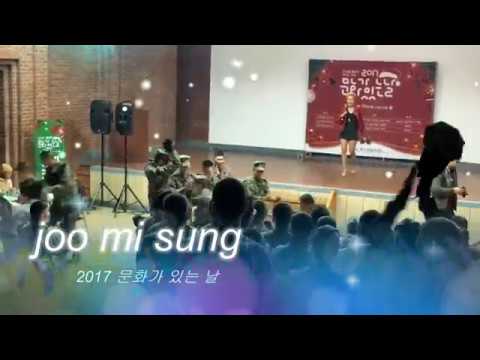 해병대 장병 여러분과 함께한 2017문화가 있는날 주미성 tears