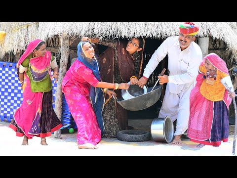 ननद भाभी का झगड़ा🤣 धणी आयो लारे Nanad Bhabhi मारवाड़ी कॉमेडी वीडियो Marwadi Comedy Rajaathani Comedy
