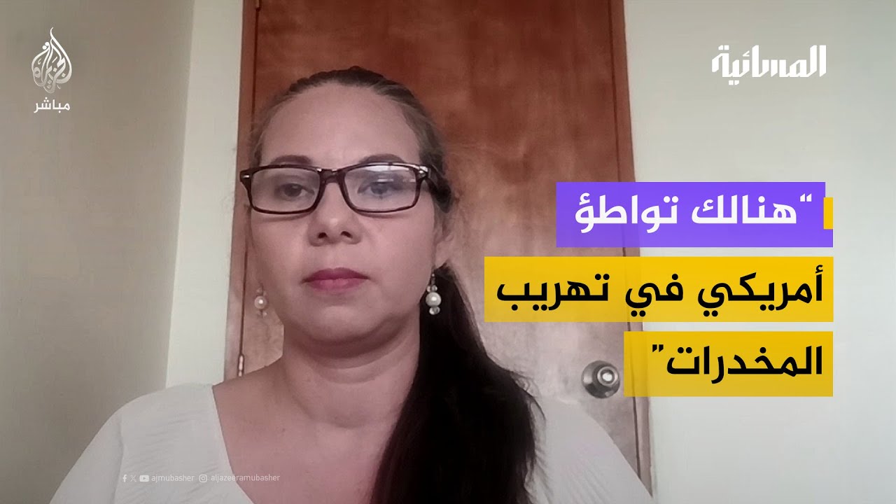 أستاذة في العلوم السياسية: هذا ليس انتهاكاً فقط لسيادة فنزويلا بل هو انتهاك للقانون الدولي