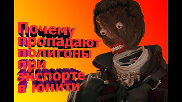 Почему не отображаются полигоны после экспорта модели в юнити