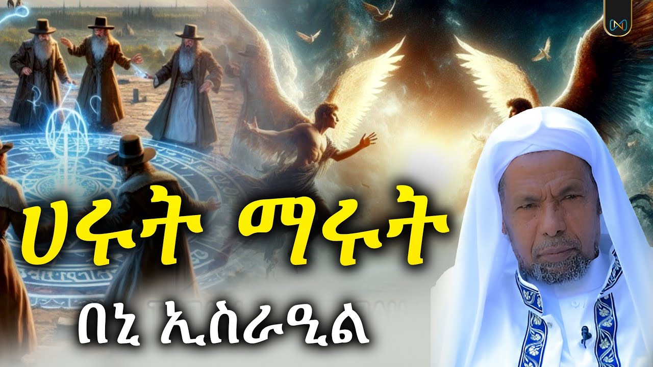 አጃኢብ የሆነ ታሪክ 87 || ሀሩትና ማሩት || በኒ ኢስራዒል || ሸይኽ ሰኢድ አህመድ ሙስጠፋ
