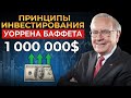 Злой гений Уоррен Баффет: разбираем секреты успеха легендарного инвестора