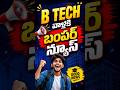బీటెక్ వాళ్ళకి బంపర్ ఆఫర్| BSNL JTO Notification 2026