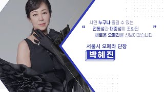 [동영상] 제7대 서울시오페라단장에 취임한 박혜진 교수 인터뷰