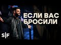 Если вас бросили