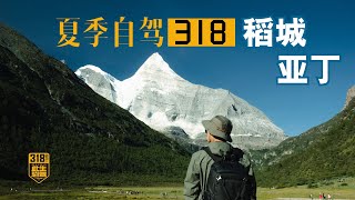 你去过稻城亚丁吗？听说那儿很美！《夏季318自驾》2