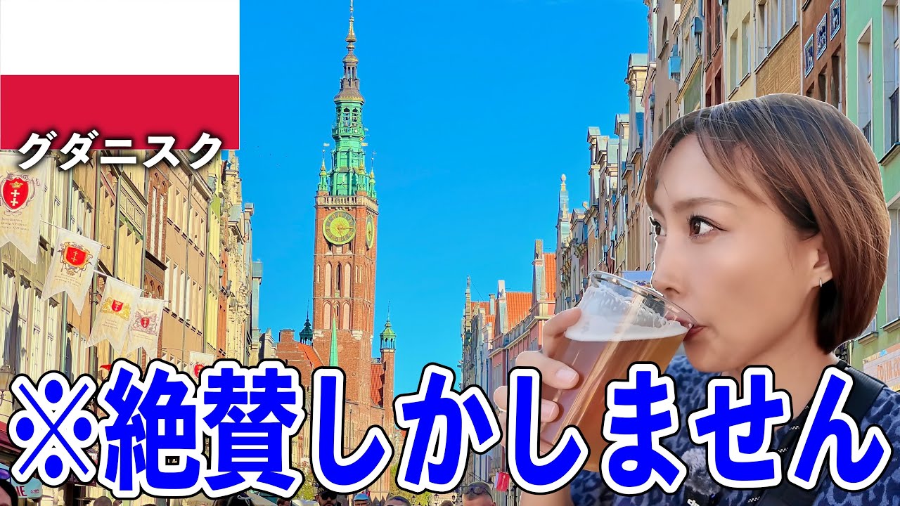 ヨーロッパの中でもぶっちぎりでオススメな街、見つけちゃった…【グダニスク◦ポーランド】#221