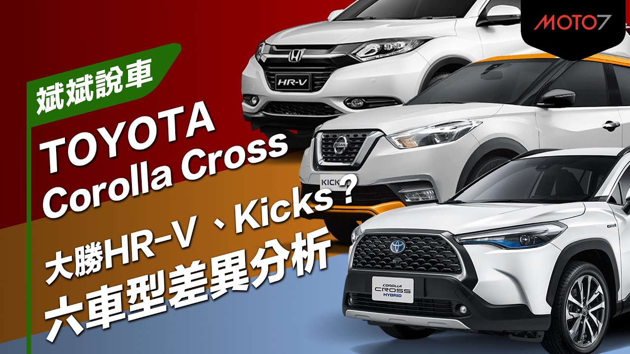 大勝hr V Kicks Toyota Corolla Cross 六車型差異分析 斌斌說車 Youtube