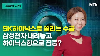 [프로의 시선] SK하이닉스로 쏠리는 수급 삼성전자 내려놓고 하이닉스향으로 집중? / 머니투데이방송 (증시, 증권)