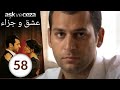 مسلسل عشق و جزاء - الحلقة 58