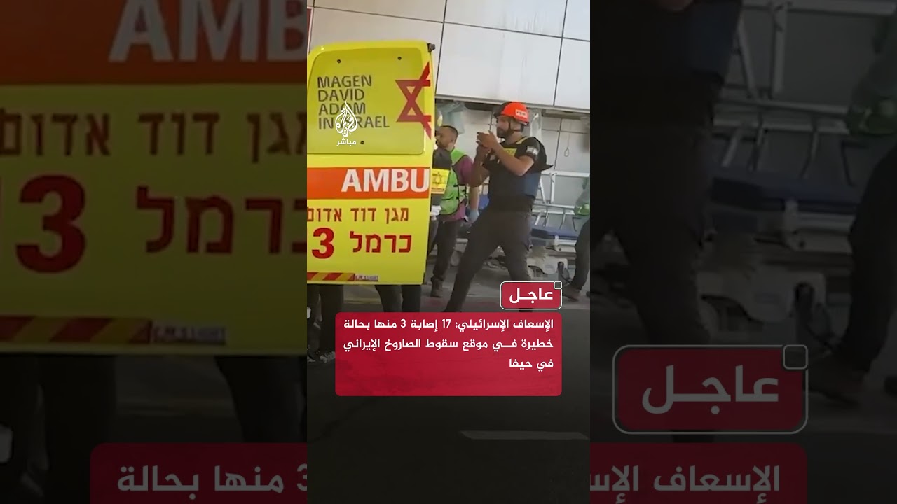 الإسعاف الإسرائيلي: 17 إصابة 3 منها بحالة خطيرة في موقع سقوط الصاروخ الإيراني في حيفا