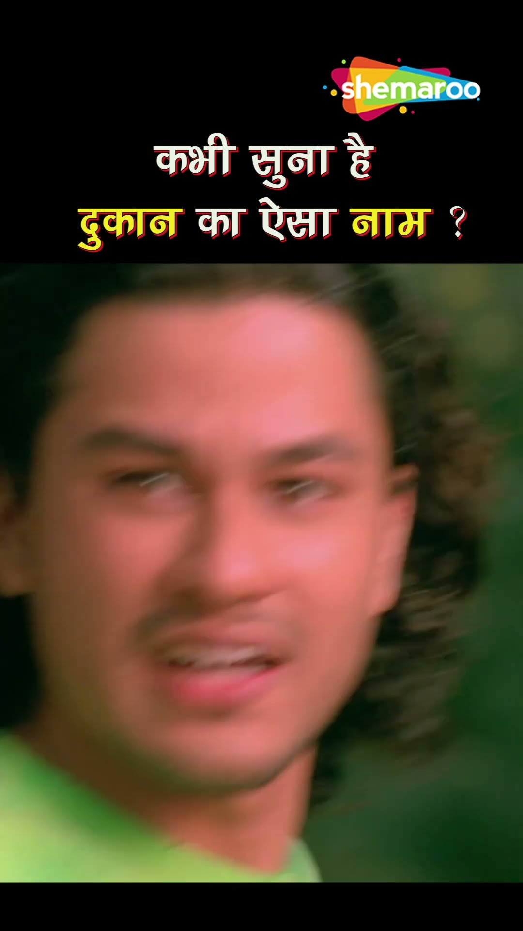 कभी सुना है ऐसे दुकान का नाम ? - #Dhol #bollywood #rajapalyadav #comedy #comedymovie