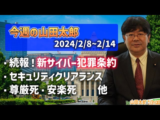 【第568回】今週の山田太郎〜新サイバー犯罪条約、セキュリティクリアランス、尊厳死・安楽死〜(2024/2/14)　  #山田太郎のさんちゃんねる class=