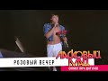 Ласковый Май ( солист Юра Шатунов ) - Розовый вечер.