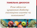 Різні обличчя цукрового діабету: повноцінне життя чи виживання?