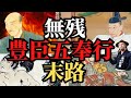 【残酷な最期】豊臣家五奉行の悲惨すぎる末路!秀吉を天下に導いた戦国武将たち!歴史解説
