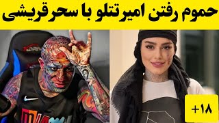 امیر تتلو و سحر قریشی توو حموم