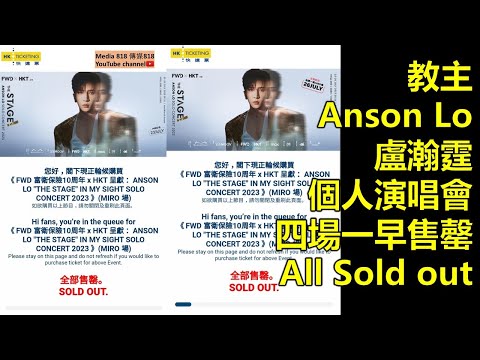Anson Lo個人演唱會四場一早售罄🔥 | 求過於供｜想轉售圖利人士成功與否 對四類演唱會持份者並不重要