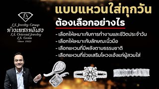 แบบแหวนใส่ทุกวัน ต้องเลือกอย่างไร? by Lee Seng Jewelry (LS Jewelry Group)