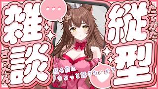 【 縦型雑談 】寝る前にゆる～～～くおしゃべりする神🦊🩷【 にじさんじフミ 】