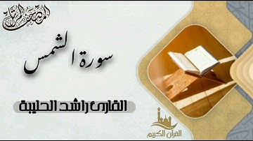 سورة الشمس كاملة - المصحف المرتل | القارئ راشد الحليبة