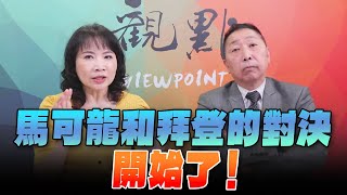 '24.04.29【觀點│正經龍鳳配】Pt.3 馬可龍和拜登的對決開始了！