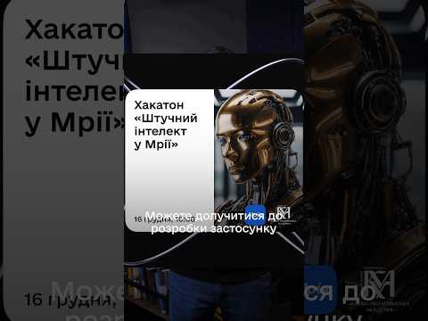 Хакатон Штучний інтелект у Мрії 