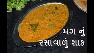 મગ નું હેલ્ધી અને ટેસ્ટી રસાવાળું શાક - mug nu rasa valu shak - recipes in gujarati - kitchcook